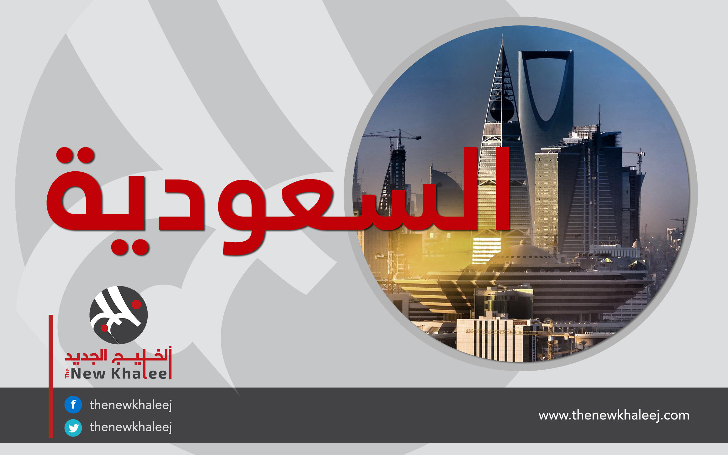 السعودية: ارتفاع نسبة التضخم 2.8% خلال أغسطس مقارنة بالعام الماضي